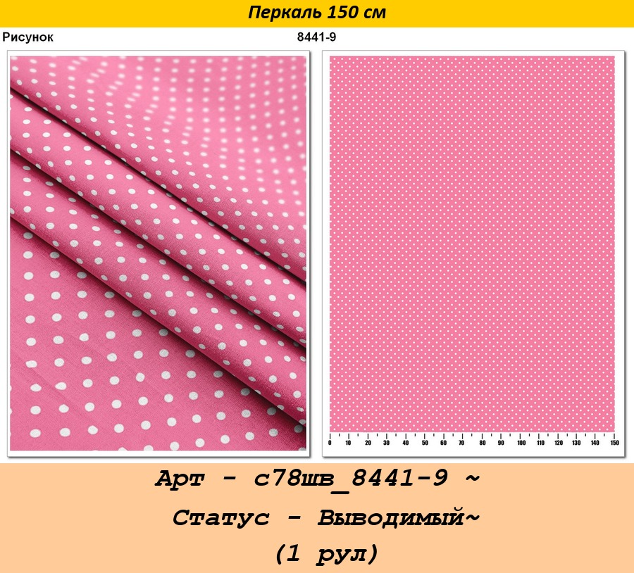 Арт - с78шв_8441-9 ~ Статус - Выводимый~ (1 рул).jpg